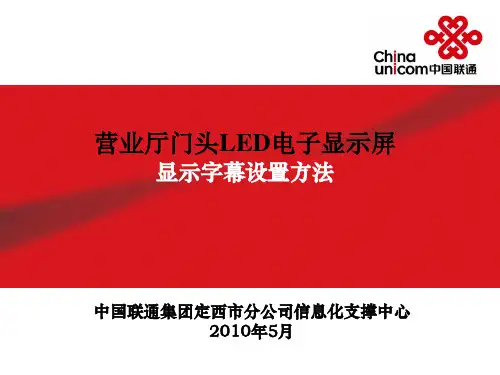 营业厅门头LED电子显示屏显示字幕设置方法