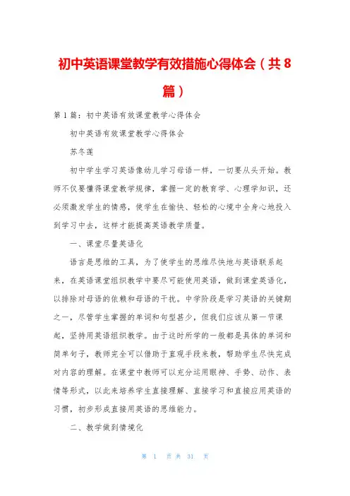 初中英语课堂教学有效措施心得体会(共8篇)