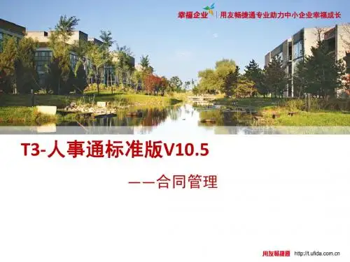 用友T3人事通标准版V10.5-合同管理