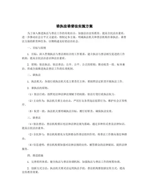 谁执法谁普法实施方案