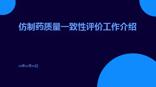 仿制药质量一致性评价工作介绍