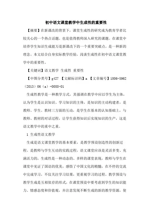 初中语文课堂教学中生成性的重要性