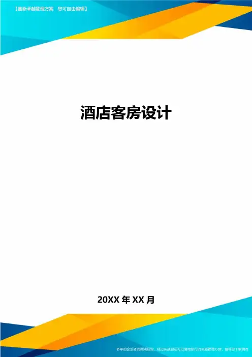 酒店客房设计