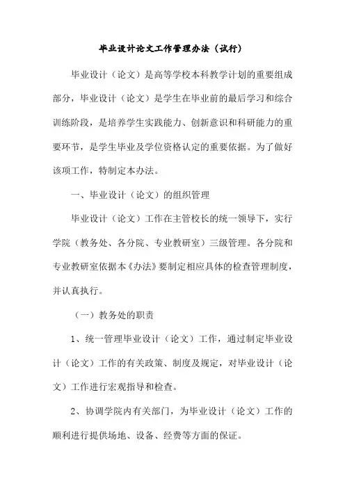 毕业设计论文工作管理办法