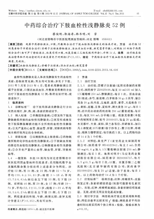 中药综合治疗下肢血栓性浅静脉炎52例