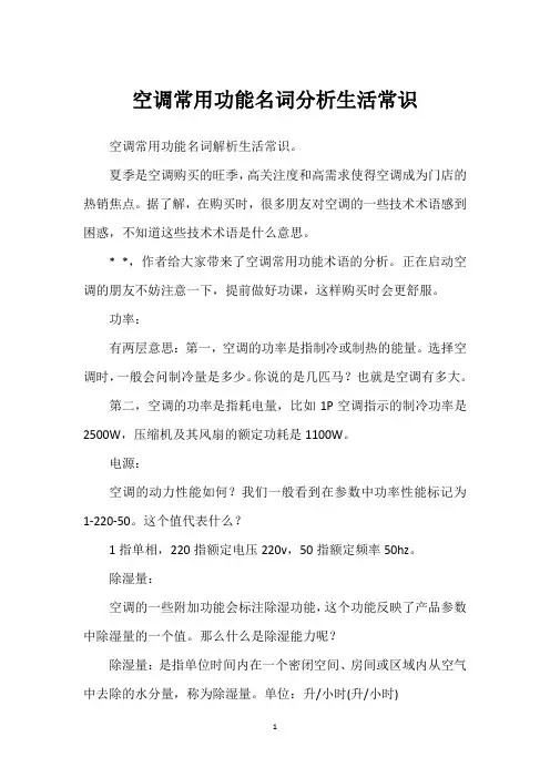 空调常用功能名词分析生活常识
