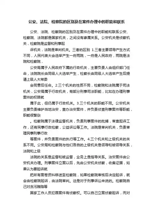 公安、法院、检察院的区别及在案件办理中的职能和联系