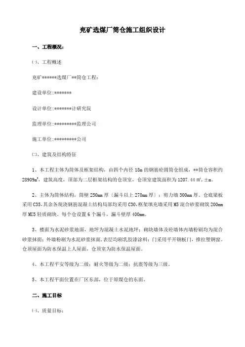 兖矿选煤厂筒仓施工组织设计方案
