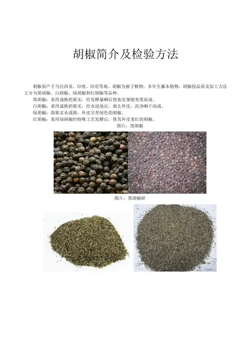 黑胡椒检验方法