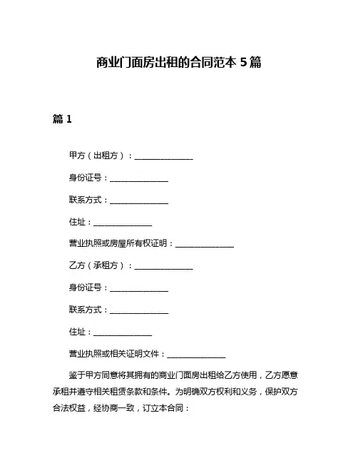 商业门面房出租的合同范本5篇