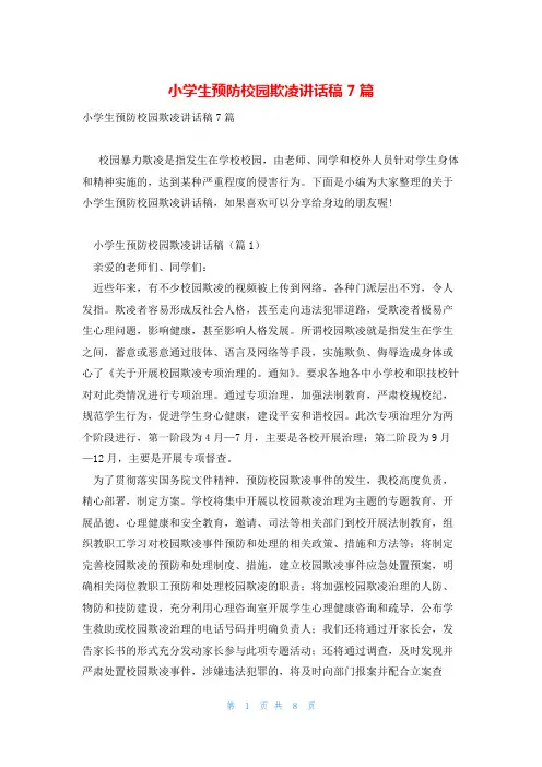 小学生预防校园欺凌讲话稿7篇