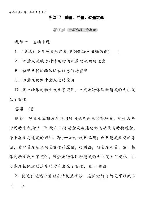 2021高考物理通用练习：考点1动量、冲量、动量定理 