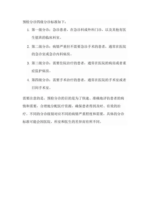 预检分诊四级分诊标准
