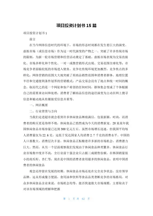 项目投资计划书15篇