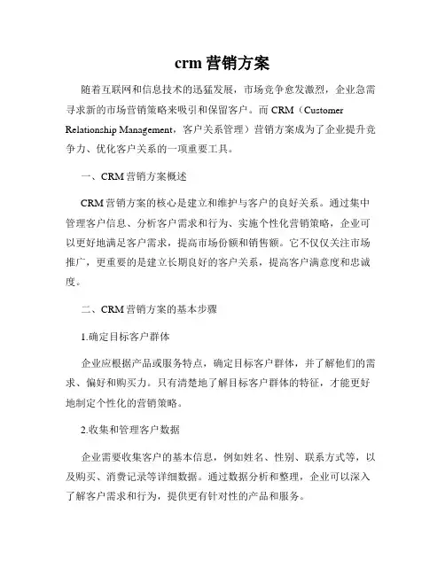 crm营销方案