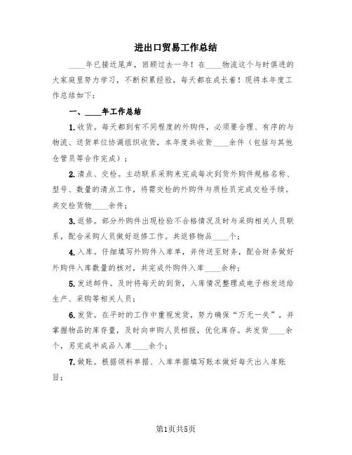 进出口贸易工作总结(3篇)
