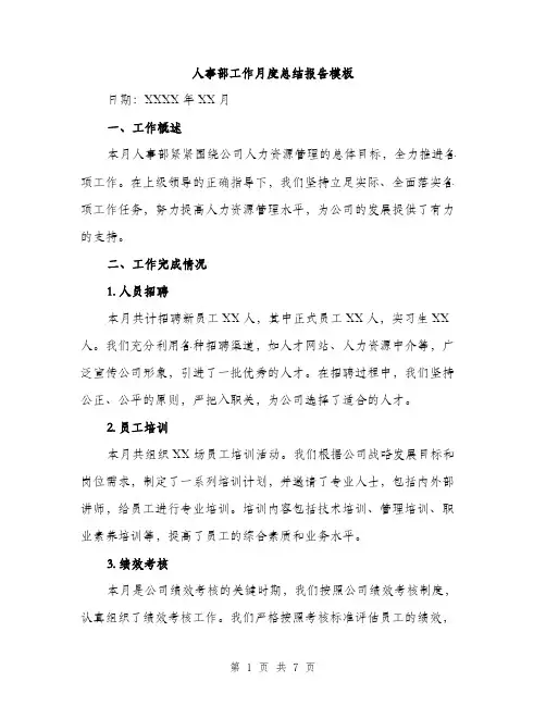 人事部工作月度总结报告模板(二篇)