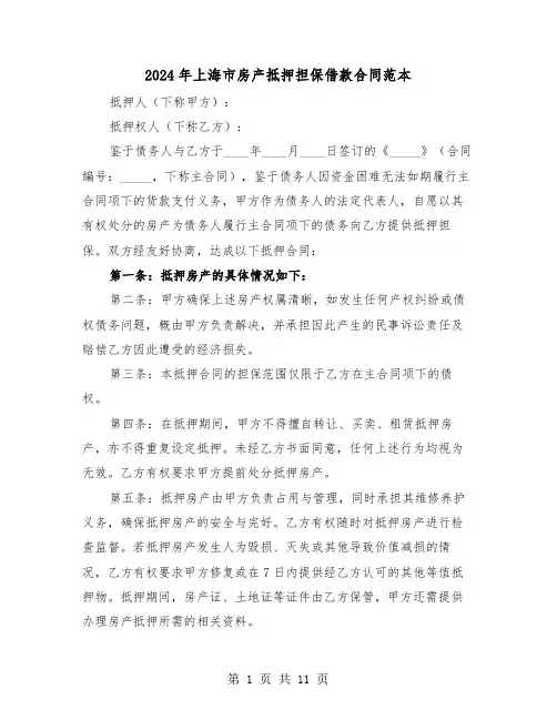 2024年上海市房产抵押担保借款合同范本（五篇）