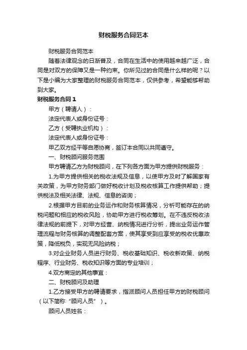 财税服务合同范本