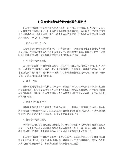 财务会计向管理会计的转型发展路径