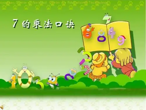 新版苏教版二年级数学上册公开课赛课优质课《7的乘法口诀》课件