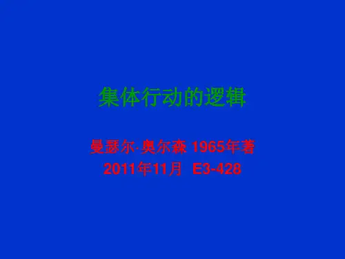 集体行动的逻辑