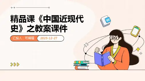 精品课《中国近现代史》之教案课件上)