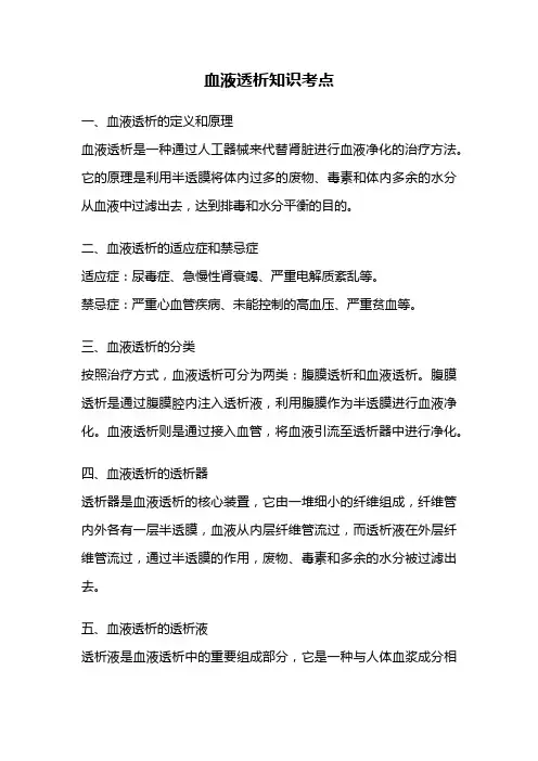 血液透析知识考点