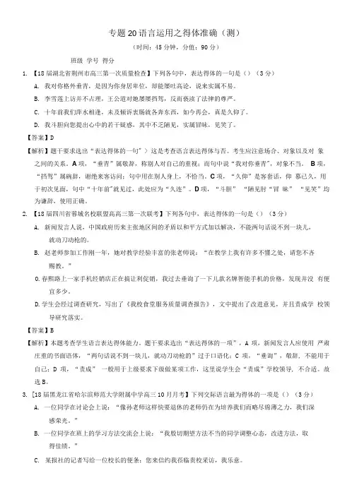2018年高考语文二轮复习专题20语言运用之得体准确测含解析.doc
