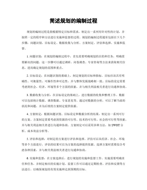 简述规划的编制过程