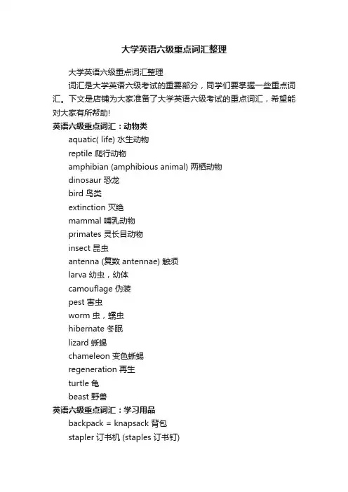 大学英语六级重点词汇整理