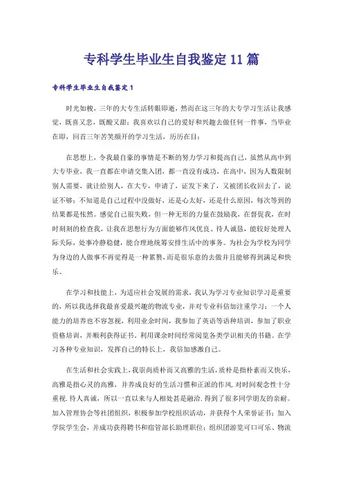 专科学生毕业生自我鉴定11篇