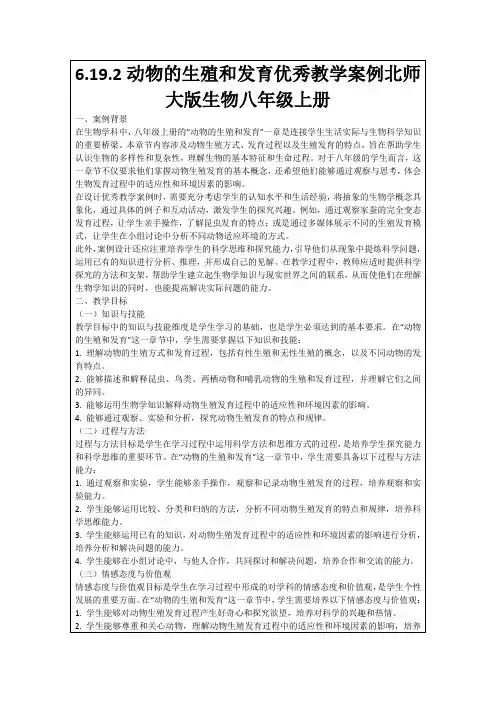6.19.2动物的生殖和发育优秀教学案例北师大版生物八年级上册