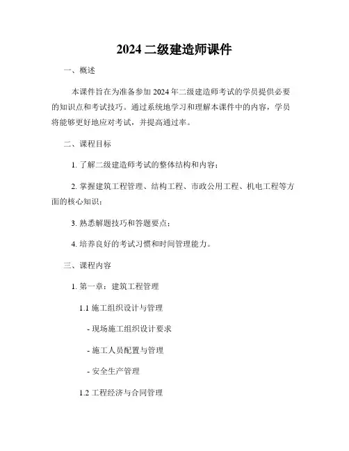 2024二级建造师课件