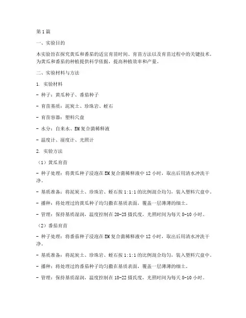 黄瓜番茄育苗实验报告(3篇)