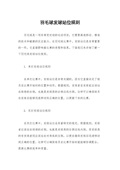 羽毛球发球站位规则
