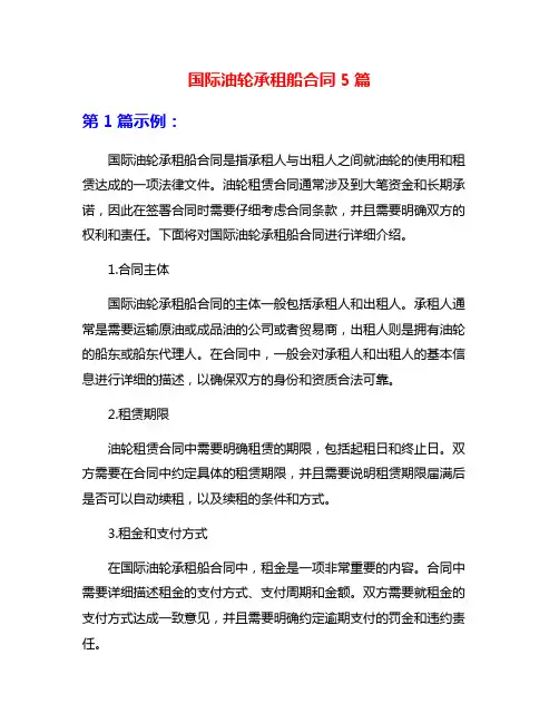 国际油轮承租船合同5篇