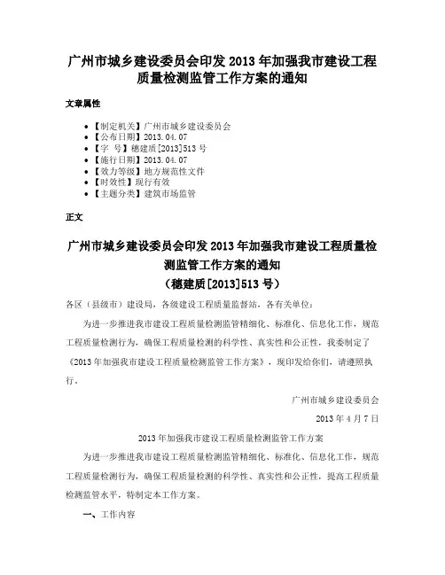 广州市城乡建设委员会印发2013年加强我市建设工程质量检测监管工作方案的通知