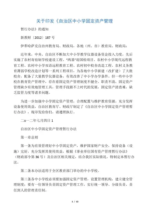 自治区中小学固定资产管理暂行办法 新教财〔2012〕187号