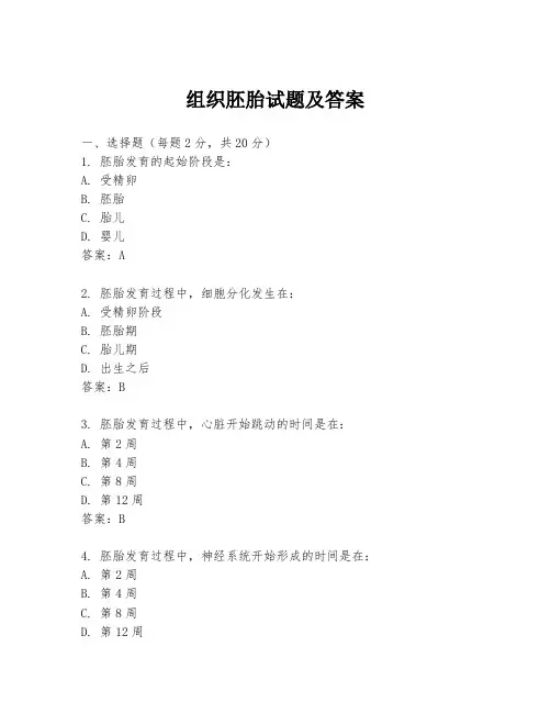 组织胚胎试题及答案