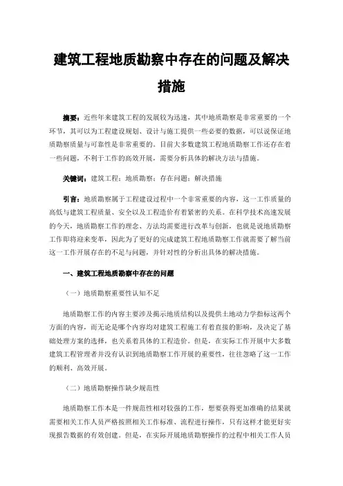 建筑工程地质勘察中存在的问题及解决措施