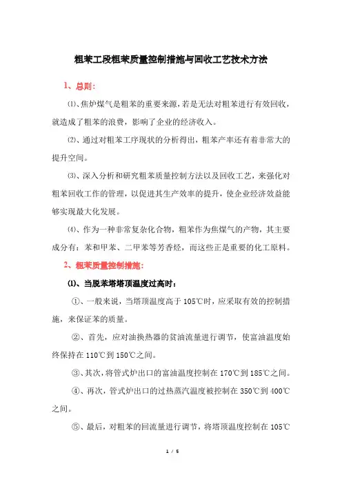 粗苯工段粗苯质量控制措施与回收工艺技术方法