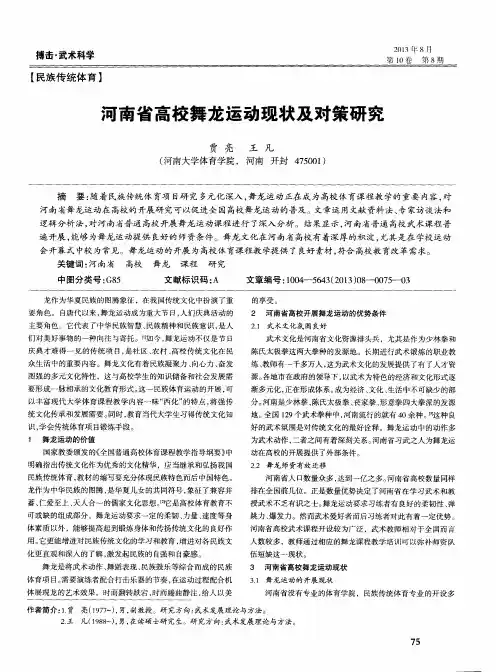 河南省高校舞龙运动现状及对策研究