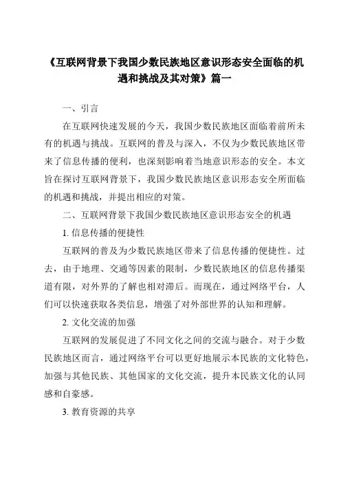 《互联网背景下我国少数民族地区意识形态安全面临的机遇和挑战及其对策》范文