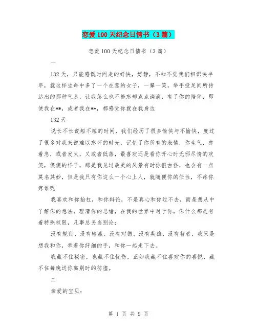 恋爱100天纪念日情书(3篇)