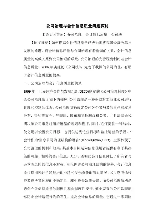 公司治理与会计信息质量问题探讨