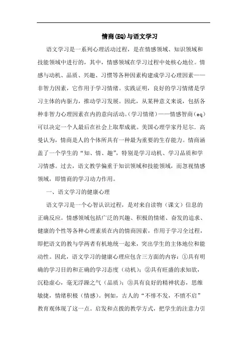 情商(EQ)语文学习论文