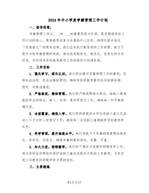 2024年中小学度学籍管理工作计划（二篇）