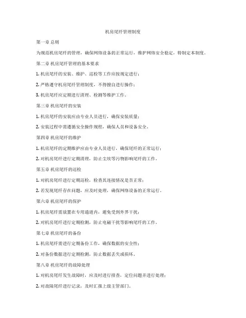 机房尾纤管理制度