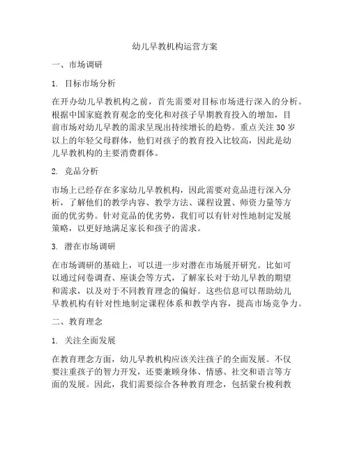 幼儿早教机构运营方案